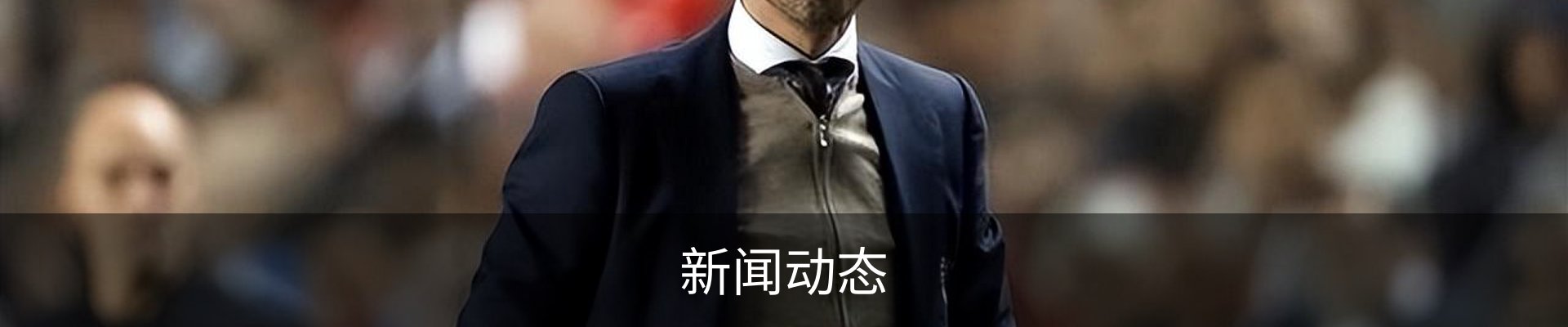 新闻动态